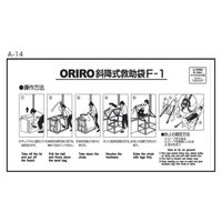 オリロー Aー14.ORIRO斜降式救助袋使用法 Fー1 14040002 1セット(2枚)（直送品）