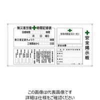 宮木工業 安全掲示板（ホワイトボードタイプ） AY-5W 1枚（直送品）