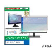 保護フィルム SONY BRAVIA FWー32BZ30J 32インチ ブルーライトカット cblm-moni-k0001674719 1枚（直送品）