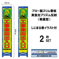ブラスト興業 ブロー製スリム看板 黄蛍光プリズム反射(軽量型)しじまる君イラスト付 BKA-120P-2 1セット(2台)（直送品）