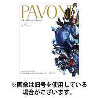 PAVONE（パボーネ） 2026/10/20発売号から1年(4冊)(雑誌)（直送品）