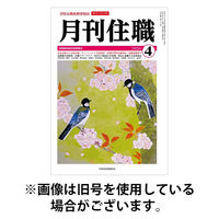月刊住職 2026/10/10発売号から1年(12冊)(雑誌)（直送品）