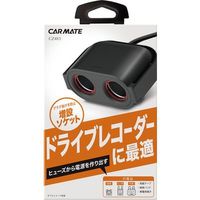 カーメイト ヒューズソケット ドライブレコーダー用2連 CZ483（取寄品）