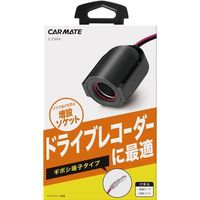 カーメイト ソケットギボシ ドライブレコーダー用ギボシタイプ CZ484（取寄品）