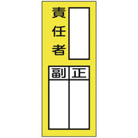 【標識】日本緑十字社 責任者氏名ステッカー標識 責任者・正副 200×80mm 047072 1組（10枚入） 814-8622