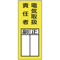 【標識】日本緑十字社 責任者氏名ステッカー標識 電気取扱責任者・正副 200×80mm 047073 1組（10枚入） 814-8623