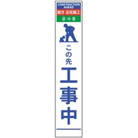 グリーンクロス 4ヶ国語ハーフ275看板 反射 この先工事中 6300000571（直送品）