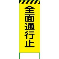 グリーンクロス 蛍光イエロー高輝度 工事看板 全面通行止 6300000532（直送品）