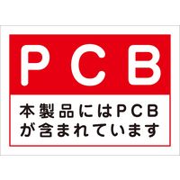 グリーンクロス PCB汚染物ステッカー 6300000715（直送品）