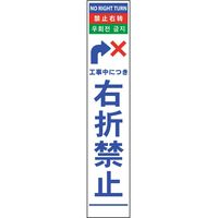 グリーンクロス 4ヶ国語ハーフ275看板 反射 右折禁止 6300000588（直送品）