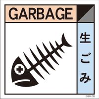 グリーンクロス 産業廃棄物標識 GSH-8 生ごみ マグネット 200角 6300000672（直送品）