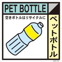 グリーンクロス 産業廃棄物標識 GSH-16 ペットボトル マグネット 200角 6300000680（直送品）