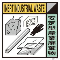 グリーンクロス 産業廃棄物標識 GSH-19 安定型産業廃棄物 マグネット 300角 6300000708（直送品）