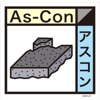 グリーンクロス 産業廃棄物標識 GSH-21 アスコン マグネット 200角 6300000685（直送品）