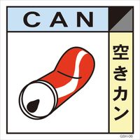 グリーンクロス 産業廃棄物標識 GSH-6 空きカン マグネット 300角 6300000695（直送品）