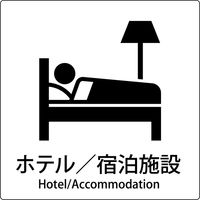 グリーンクロス JIS標識ピクトサイン ホテル/宿泊施設 6300001026（直送品）