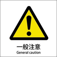 グリーンクロス JIS標識ピクトサイン 一般注意 6300001138（直送品）