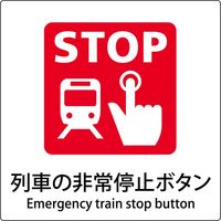 グリーンクロス JIS標識ピクトサイン 列車の非常停止ボタン 6300001118（直送品）