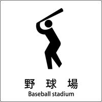 グリーンクロス JIS標識ピクトサイン 野球場 6300001101（直送品）
