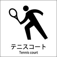 グリーンクロス JIS標識ピクトサイン テニスコート 6300001102（直送品）