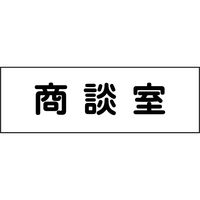 グリーンクロス 室名札 商談室 240×80 6300001380（直送品）