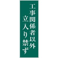 仙台銘板 PXスリムカンバン 蛍光黄色高輝度HYSー57 マーク工事中 鉄枠