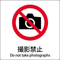 グリーンクロス JIS標識ピクトサイン 撮影禁止 6300001131（直送品）