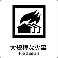 グリーンクロス JIS標識ピクトサイン 大規模な火事 6300001171（直送品）