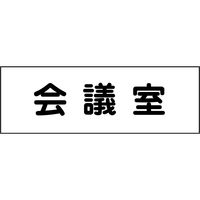 グリーンクロス 室名札 会議室 240×80 1枚 6300001397