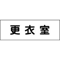 グリーンクロス 室名札 更衣室 240×80 6300001399（直送品）