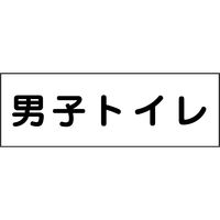 グリーンクロス 室名札 240×80