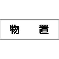 グリーンクロス 室名札　物置　２４０×８０ 6300001411 1枚