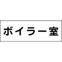 グリーンクロス 室名札 ボイラー室 240×80 6300001419（直送品）