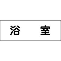 グリーンクロス 室名札 浴室 240×80 6300001421 1枚