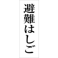 グリーンクロス 一般安全標識 G-119 6300001949（直送品）