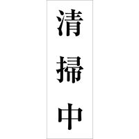 グリーンクロス 一般安全標識 G-121 6300001951（直送品）