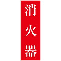 グリーンクロス 一般安全標識 GーM57 6300002019 1枚