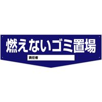 グリーンクロス 置場標識 KSO-M06 6300001827（直送品）