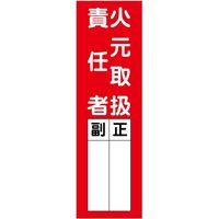 グリーンクロス 一般安全標識　火元取扱責任者　ＱーＭ３８ 6300002228 1枚