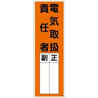 グリーンクロス 一般安全標識 電気取扱責任者 QS-M18 6300002232（直送品）