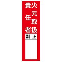 グリーンクロス 一般安全標識　火元取扱責任者　ＱＳーＭ３８ 6300002233 1枚