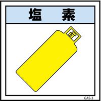 グリーンクロス ガス標識 GAS-3 塩素 300×300 6300002831（直送品）
