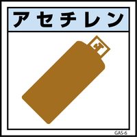 グリーンクロス ガス標識マグネット GAS-M6 アセチレン 300×300 6300002845（直送品）