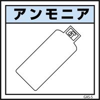 グリーンクロス ガス標識マグネット GAS-M5 アンモニア 450×450 6300002877（直送品）