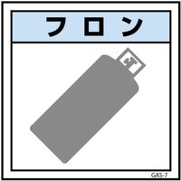 グリーンクロス ガス標識マグネット GAS-M7 フロン 450×450 6300002879（直送品）