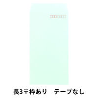 透けない封筒テープなし　長3グリーン　1セット（500枚） ムトウユニパック