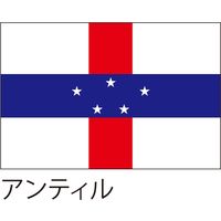 【世界の国旗】服部 応援・装飾用旗 アンティル 135×90cm ポンジ 1枚（直送品）