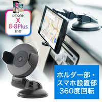 サンワダイレクト 車載ホルダー（iPhone XS/XS Max・Androidスマートフォン対応・ダッシュボード取付・ゲル吸盤） 1個（直送品）