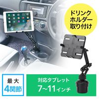 サンワダイレクト iPad・タブレット車載ホルダー 200-CAR052 1個（直送