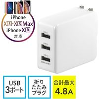 サンワダイレクト USB充電器（3ポート・合計4.8A・スマホ充電器・出張・旅行・コンパクトサイズ） 700-AC022W 1個（直送品）